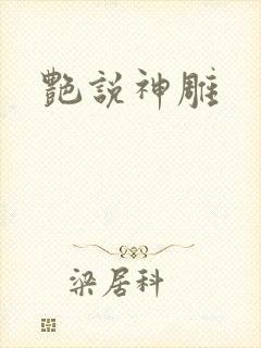 艳说神雕
