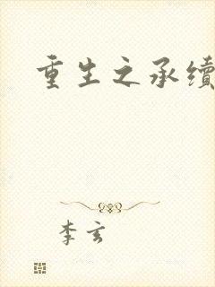 重生之承续