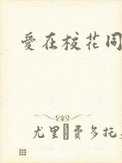 爱在校花同居时