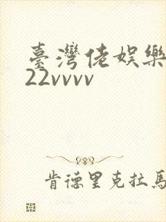 台湾佬娱乐中文22vvvv封面