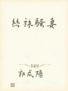 丝袜骚妻