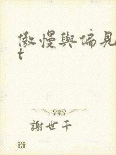 傲慢与偏见txt