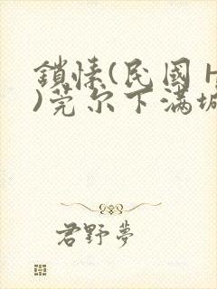 锁愫(民国 H)莞尔下满城风絮