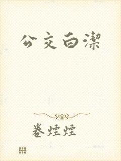 公交白洁