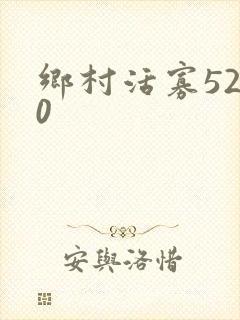 乡村活寡5200封面