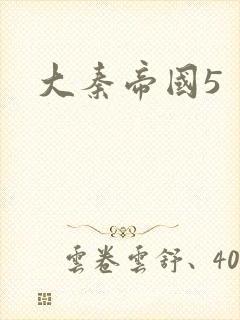 大秦帝国5