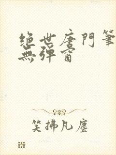 绝世唐门笔趣阁无弹窗封面