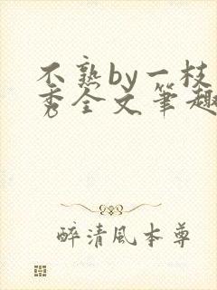 不熟by一枝独秀全文笔趣阁封面