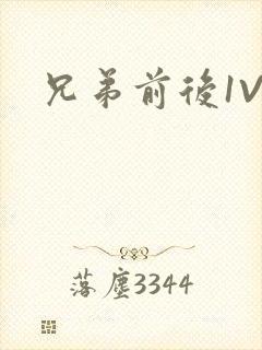兄弟前后1V3