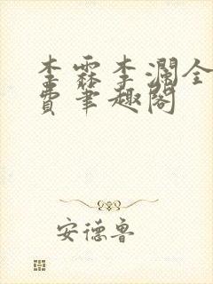 李霖李澜全文免费笔趣阁