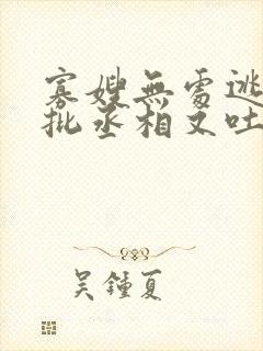 寡嫂无处逃,疯批丞相又吐血了