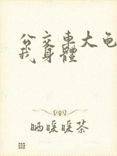 公交车大龟廷进我身体
