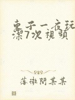 东子一夜玩弄白洁7次视频封面