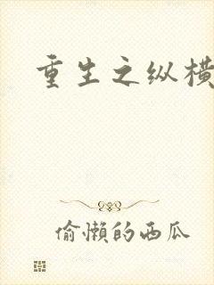 重生之纵横天下