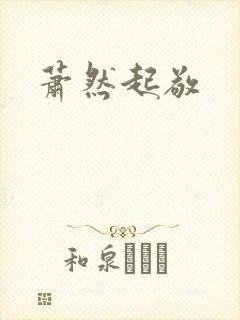 萧然起敬