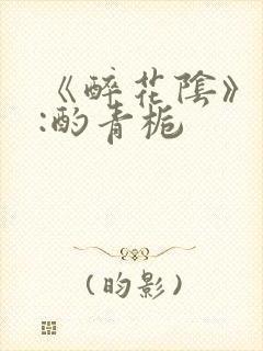 《醉花阴》作者:酌青栀封面
