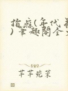 指瘾(年代弟媳) 笔趣阁全文阅读封面
