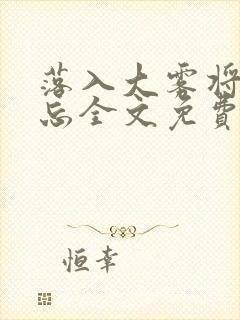 落入大雾将你遗忘全文免费阅读