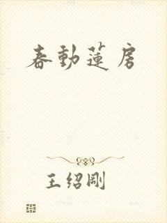春动莲房封面