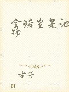 金鳞岂是池中之物