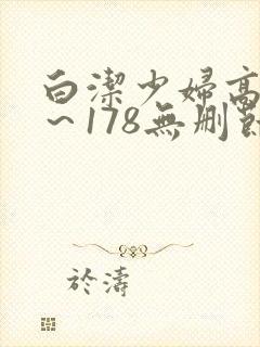 白洁少妇高义1~178无删节