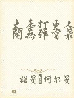 大奉打更人笔趣阁无弹窗最新章节