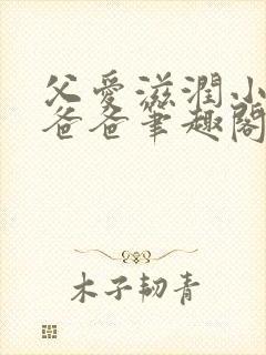 父爱滋润小芹和爸爸笔趣阁全文免费阅读小说封面