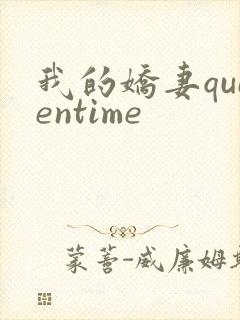 我的娇妻queentime封面