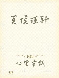 夏侯瑾轩