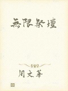 无限祭坛