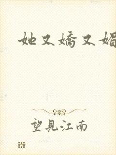 她又娇又媚姜堰