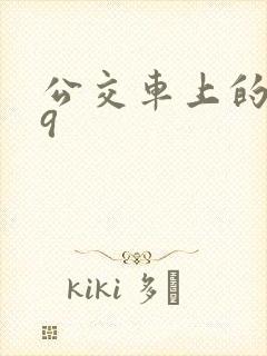 公交车上的诗请9