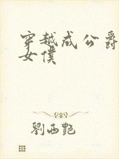 穿越成公爵家的女仆封面