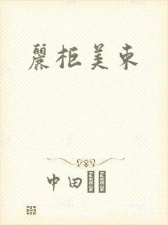 丽柜美束