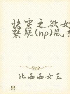 快穿之欲女养成系统(np)风祈 著