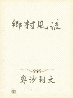 乡村风流