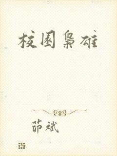 校园枭雄