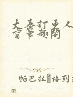 大奉打更人无弹窗笔趣阁
