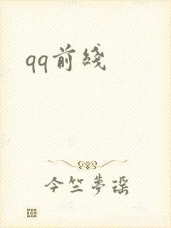 qq前线