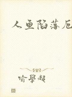 人鱼陷落厄里斯封面
