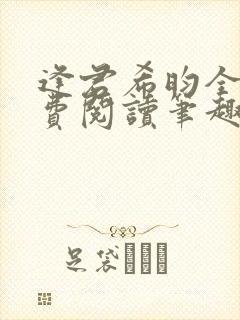 逢君希昀全文免费阅读笔趣阁封面