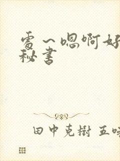 处～嗯啊好猛h秘书
