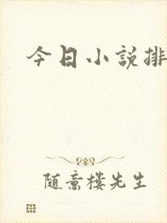 今日小说排行榜