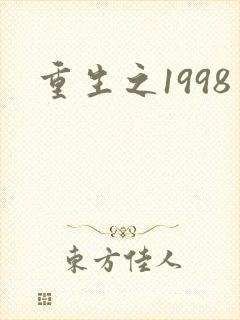 重生之1998