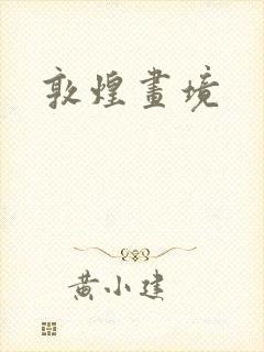 敦煌画境