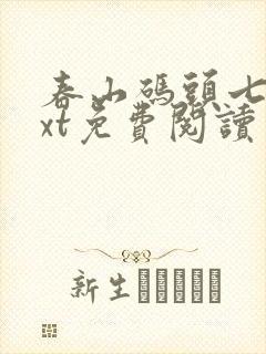 春山码头七弦txt免费阅读笔趣阁