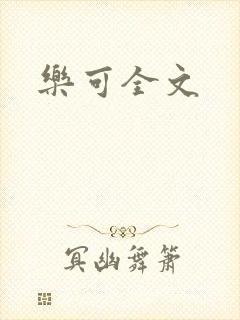 乐可全文