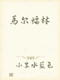 马尔福林