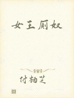 女王厕奴