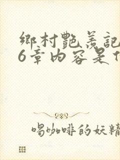 乡村艳羡记第16章内容是什么